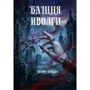 Постер книги Башня иволги