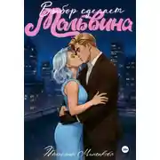 Постер книги Выбор сделает Мальвина