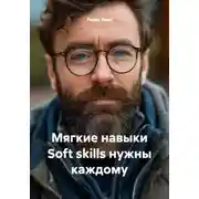 Постер книги Мягкие навыки Soft skills нужны каждому