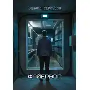 Постер книги Файервол