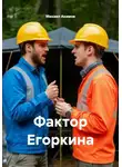 Михаил Акимов - Фактор Егоркина