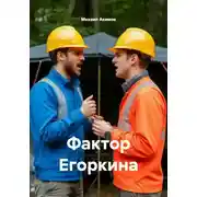 Постер книги Фактор Егоркина