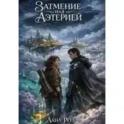 Постер книги Затмение над Аэтерией