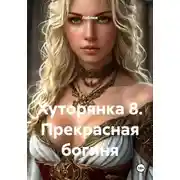 Постер книги Хуторянка 8. Прекрасная богиня