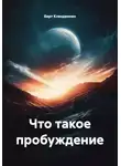 Берт Кленденнен - Что такое пробуждение