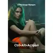 Постер книги Ctrl+Alt+Астрал