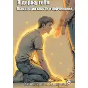 Постер книги Я держу тебя. Психология власти и подчинения