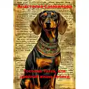 Постер книги Госпожа Такса, или Двойная жизнь собаки