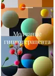 Яна Ананьева - Молчание гипнотерапевта