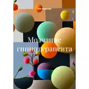 Постер книги Молчание гипнотерапевта
