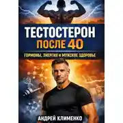 Постер книги Тестостерон после 40 Гормоны, энергия и мужское здоровье