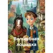 Постер книги Волшебная лошадка