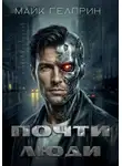 Майк Гелприн - Почти люди