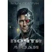 Постер книги Почти люди