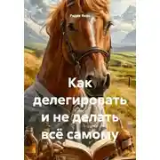 Постер книги Как делегировать и не делать всё самому