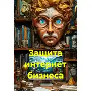 Постер книги Защита интернет бизнеса