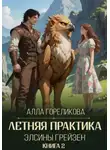 Алла Гореликова - Летняя практика Элсины Грейзен. Книга 2: Спросите демона