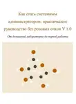 Системный Администратор - Как стать системным администратором: практическое руководство без розовых очков V 1.0 От домашней лаборатории до первой работы