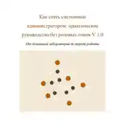 Постер книги Как стать системным администратором: практическое руководство без розовых очков V 1.0 От домашней лаборатории до первой работы