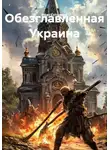 Иван Сутормин - Обезглавленная Украина