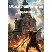 Постер книги Обезглавленная Украина