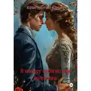 Постер книги Я найду тебя во все времена