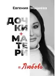 Мацнева Евгения - Дочки+матери=любовь