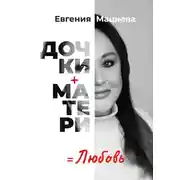Постер книги Дочки+матери=любовь