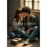 Постер книги Тайна у реки