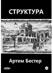 Артем Бестер - Структура