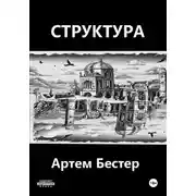 Постер книги Структура