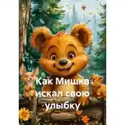 Постер книги Как Мишка искал свою улыбку