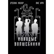 Постер книги Молодые волшебники