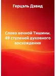Герцель Дэвид - Слово вечной Тишины. 49 ступеней духовного восхождения