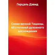 Постер книги Слово вечной Тишины. 49 ступеней духовного восхождения