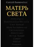 Сергей Панкратиус - Матерь Света
