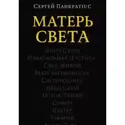 Постер книги Матерь Света
