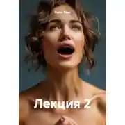 Постер книги Лекция 2