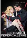 Сия Тони - Система: Перерождение. Часть 1
