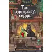 Постер книги Там, где крадут сердца
