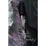 Постер книги Десять погребальных нот