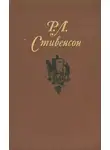 Роберт Стивенсон - Том 4