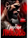 Елена Синякова - Грубая любовь