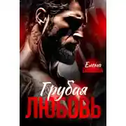 Постер книги Грубая любовь