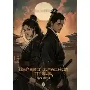 Постер книги Дух огня