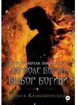 Ольга Камышинская - По воле богов. Выбор богини. Книга 4. Часть 1