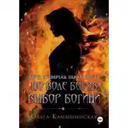 Постер книги По воле богов. Выбор богини. Книга 4. Часть 1