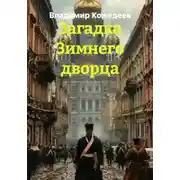 Постер книги Загадка Зимнего дворца