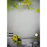 Постер книги Клочья