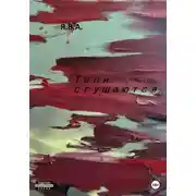 Постер книги Тени сгущаются
